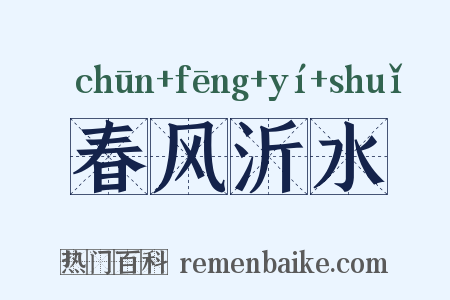 春风沂水是什么意思的图片
